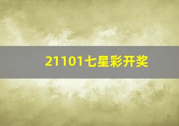 21101七星彩开奖