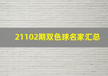 21102期双色球名家汇总