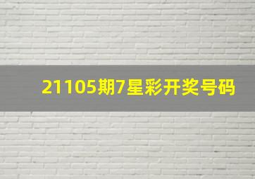 21105期7星彩开奖号码