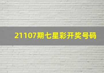 21107期七星彩开奖号码