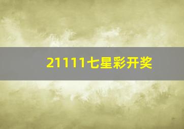 21111七星彩开奖