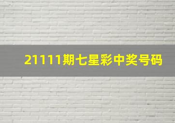 21111期七星彩中奖号码