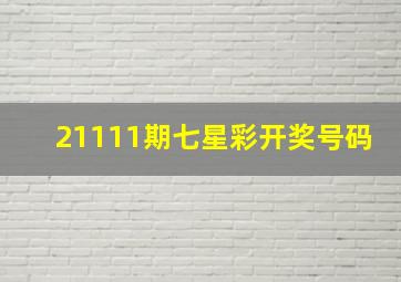 21111期七星彩开奖号码