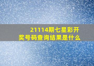 21114期七星彩开奖号码查询结果是什么