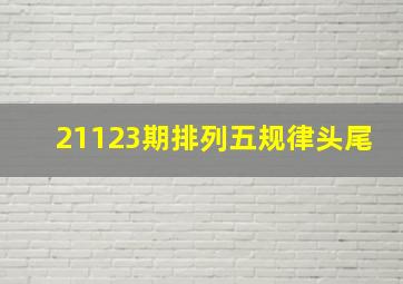 21123期排列五规律头尾