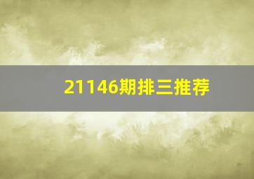 21146期排三推荐