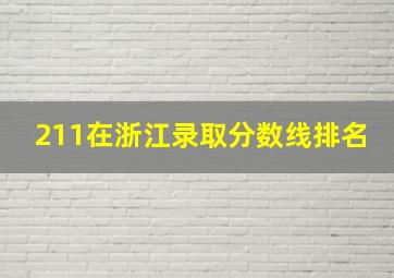 211在浙江录取分数线排名