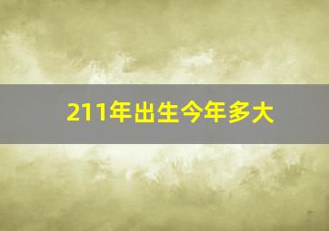 211年出生今年多大