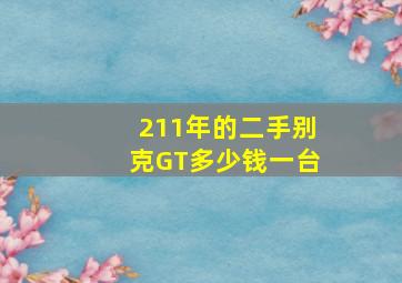 211年的二手别克GT多少钱一台