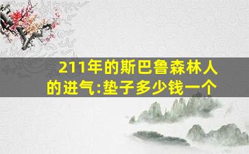 211年的斯巴鲁森林人的进气:垫子多少钱一个