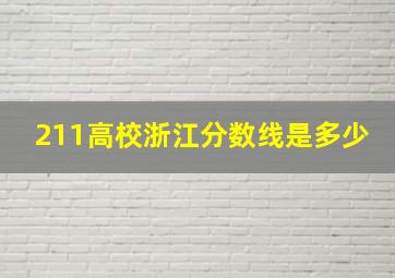 211高校浙江分数线是多少