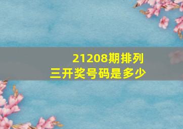 21208期排列三开奖号码是多少