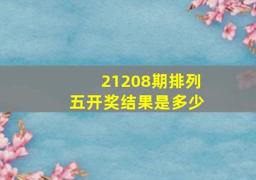 21208期排列五开奖结果是多少