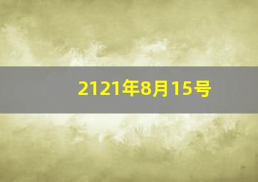 2121年8月15号