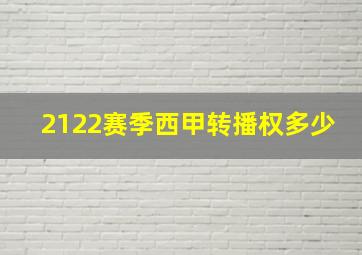 2122赛季西甲转播权多少