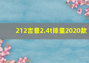 212吉普2.4t排量2020款