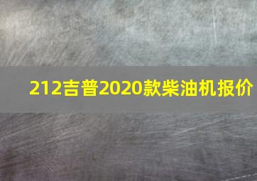 212吉普2020款柴油机报价