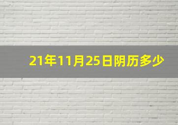 21年11月25日阴历多少