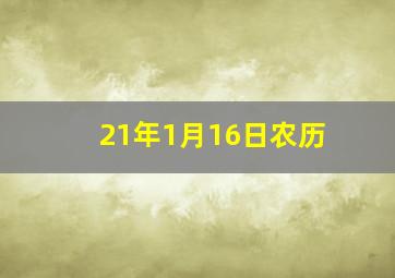 21年1月16日农历