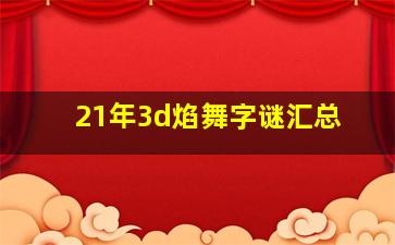 21年3d焰舞字谜汇总