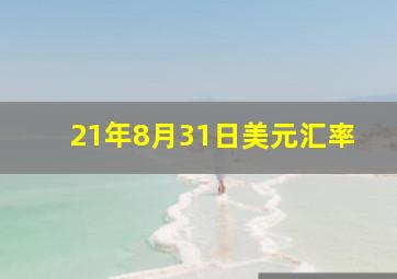 21年8月31日美元汇率