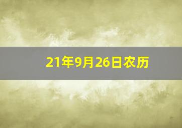 21年9月26日农历