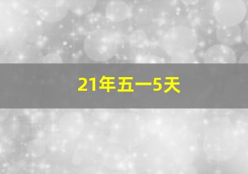 21年五一5天