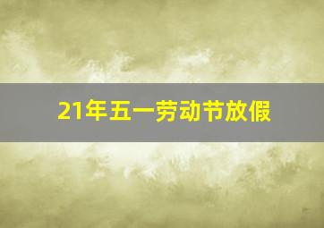 21年五一劳动节放假