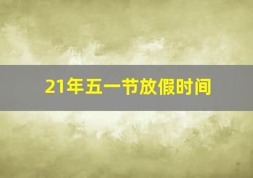 21年五一节放假时间