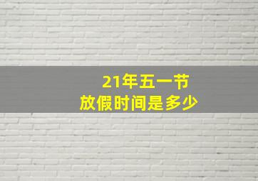 21年五一节放假时间是多少