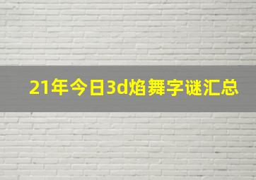 21年今日3d焰舞字谜汇总