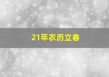 21年农历立春