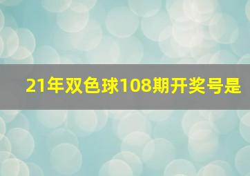 21年双色球108期开奖号是