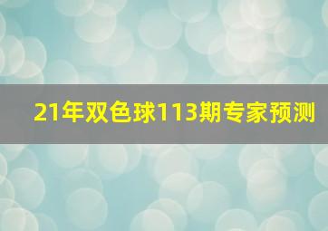 21年双色球113期专家预测