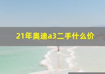 21年奥迪a3二手什么价