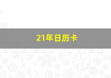 21年日历卡