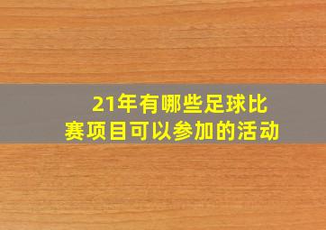 21年有哪些足球比赛项目可以参加的活动