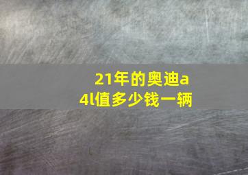 21年的奥迪a4l值多少钱一辆