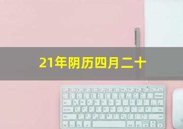 21年阴历四月二十