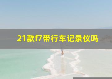 21款f7带行车记录仪吗