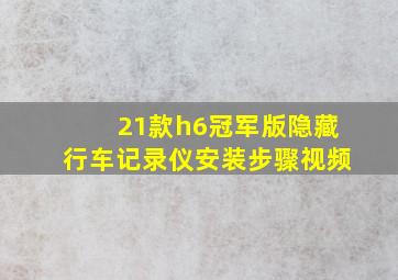 21款h6冠军版隐藏行车记录仪安装步骤视频