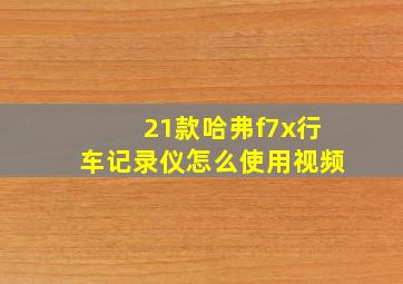 21款哈弗f7x行车记录仪怎么使用视频