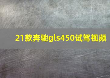 21款奔驰gls450试驾视频