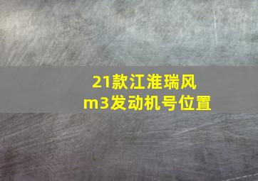 21款江淮瑞风m3发动机号位置