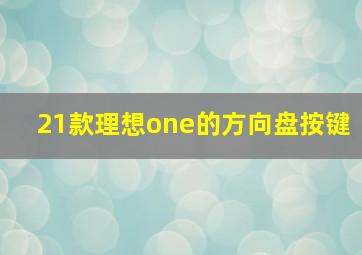 21款理想one的方向盘按键