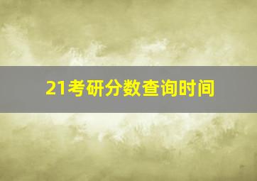 21考研分数查询时间