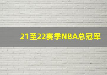 21至22赛季NBA总冠军