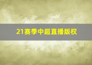 21赛季中超直播版权