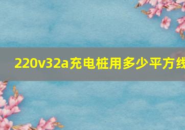 220v32a充电桩用多少平方线