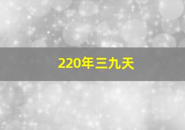 220年三九天